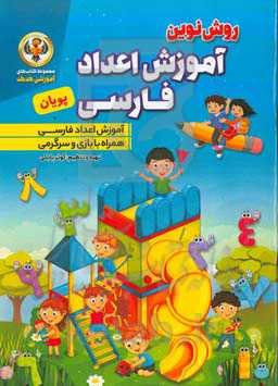 آموزش اعداد فارسی پویان