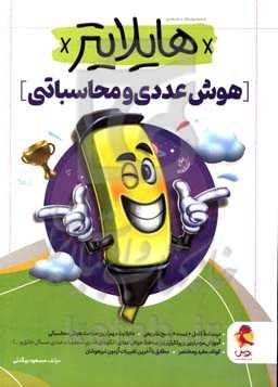 هوش عددی محاسباتی: درسنامه کامل + تست + پاسخ تشریحی، هایلایت مهم‌ترین مباحث هوش محاسباتی، آموزش مهم‌ترین و پرتکرارترین مباحث هوش عددی...