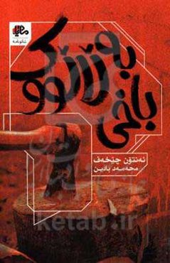 باغی به‌لالووک