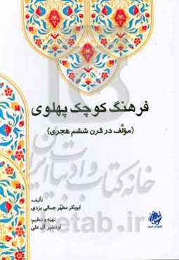 فرهنگ کوچک پهلوی (مولف در قرن ششم هجری)