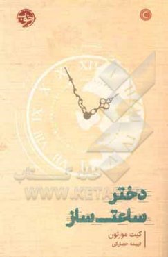 دختر ساعت‌ساز