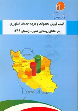 قیمت فروش محصولات و هزینه خدمات کشاورزی در مناطق روستایی کشور - زمستان 1394