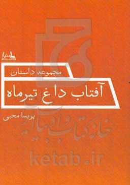 آفتاب داغ تیر ماه