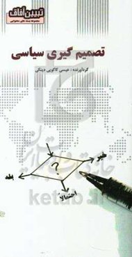 تصمیم‌گیری سیاسی