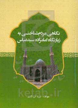 نگاهی مردم‌شناختی به زیارتگاه امامزاده سیدعباس