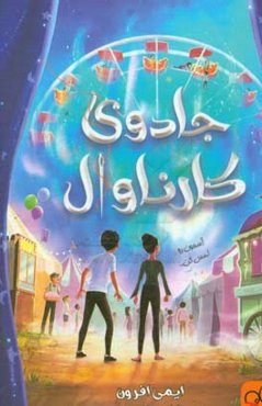 جادوی کارناوال