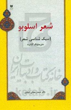 شعر اسلوبو (سبک شناسی شعر) "در سلیک کتاب"