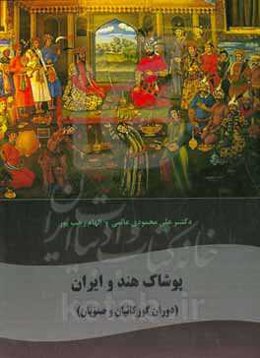 پوشاک هند و ایران (دوران گورکانیان و صفویان)