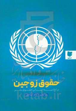 حقوق زوجین در اعلامیه جهانی حقوق بشر