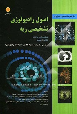 اصول رادیولوژی تشخیصی ریه
