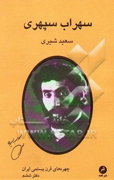 سهراب سپهری