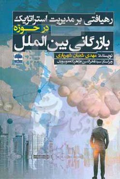 رهیافتی بر مدیریت استراتژیک در حوزه بازرگانی بین‌الملل