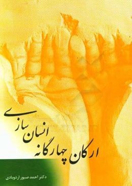 ارکان چهارگانه انسان‏‌سازی