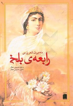 رابعه‌ی بلخی