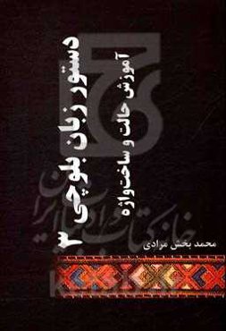 دستور زبان بلوچی 3: آموزش حالت و ساخت‌واژه