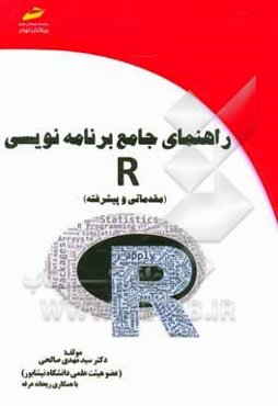 راهنمای جامع برنامه‌نویسی R (مقدماتی و پیشرفته)