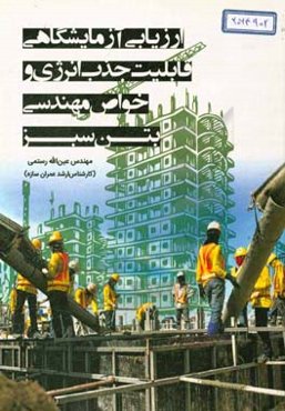 ارزیابی آزمایشگاهی قابلیت جذب انرژی و خواص مهندسی بتن سبز