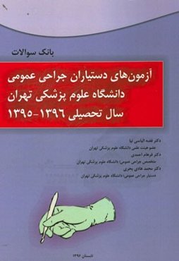 بانک سوالات آزمون‌های دستیاران جراحی عمومی دانشگاه علوم پزشکی تهران سال تحصیلی 1396 - 1395