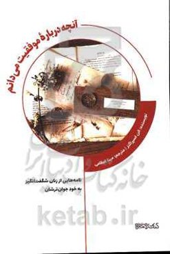 آنچه درباره موفقیت می‌دانم: نامه‌هایی از زنان شگفت‌انگیز به خود جوان‌ترشان