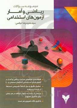 مجموعه سوالات ریاضی و آمار آزمون‌های استخدامی