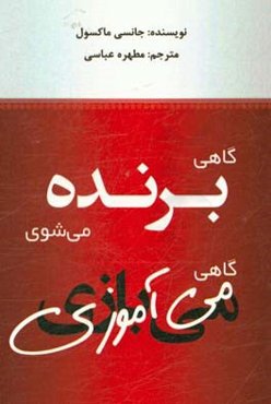 گاهی برنده می‌شوی، گاهی می‌آموزی