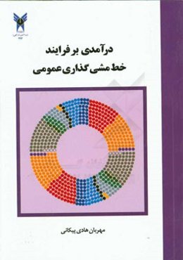 درآمدی بر فرایند خط‌مشی‌گذاری عمومی