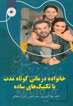 خانواده‌درمانی کوتاه مدت با تکنیک‌های ساده