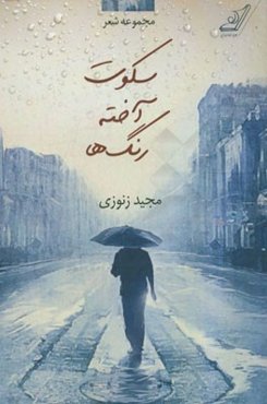 سکوت آخته رنگ‌ها "مجموعه شعر"