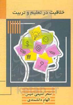 خلاقیت در تعلیم و تربیت