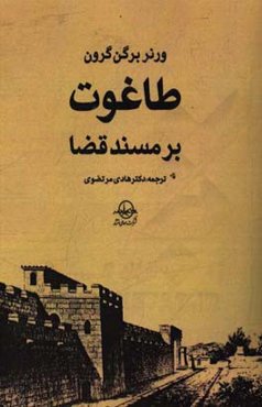 طاغوت بر مسند قضا