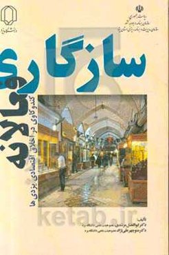سازگاری فعالانه: کندوکاوی در اخلاق اقتصادی یزدی‌ها