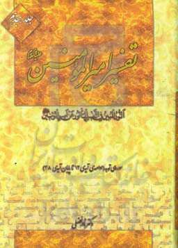 تفسیر امیرالمومنین (ع): سوره‌ی توبه (ادامه‌ی آیه‌ی 12 تا پایان آیه‌ی 38)