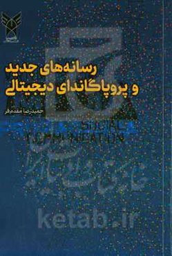 رسانه‌های جدید و پروپاگاندای دیجیتالی