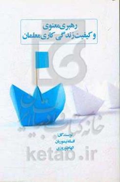 رهبری معنوی و کیفیت زندگی کاری معلمان