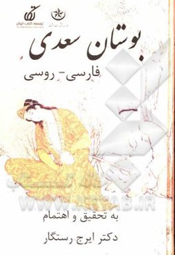 بوستان سعدی فارسی - روسی