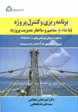 برنامه‌ریزی و کنترل پروژه: به همراه معرفی ویرایش پنجم PMBOK, نرم‌افزارهای MSP 2010 و Primavera 6