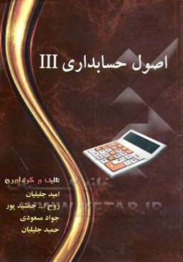 اصول حسابداری 3