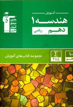 آموزش هندسه 1 دهم (ریاضی)