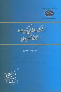 فرهنگ ارزیابی کیفیت در آموزش عالی