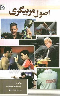 اصول مربیگری