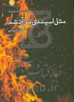 مثل اسپندی بر آتشم