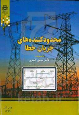 محدودکننده‌های جریان خطا