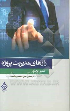 رازهای مدیریت پروژه