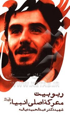 ربوبیت: معرکه اصلی انبیاء (ع): سخنرانی شهید دکتر عبدالحمید دیالمه، مکان: کانون نشر فرهنگ اسلامی - تهران