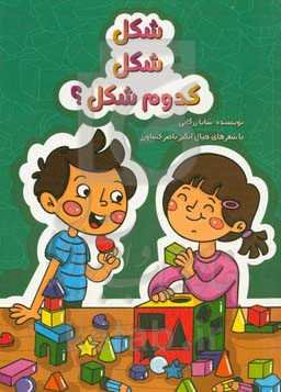 شکل، شکل، کدوم شکل؟