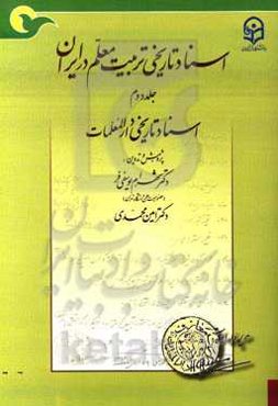 اسناد تاریخی تربیت معلم در ایران: اسناد تاریخی دارالمعلمات