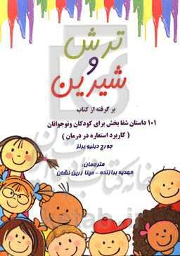 ترش و شیرین: برگرفته از کتاب 101 داستان شفابخش برای کودکان و نوجوانان (کاربرد استعاره در درمان)