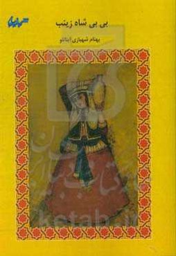 بی‌بی شاه زینب