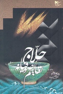 حلاج تعالیم صوفیانه