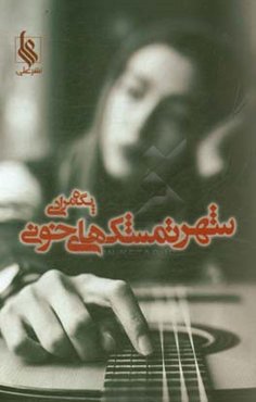 شهر تمشک‌های خونی